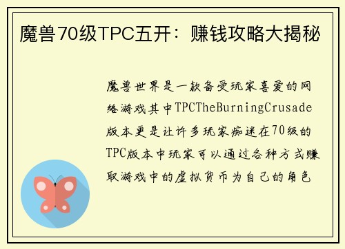 魔兽70级TPC五开：赚钱攻略大揭秘