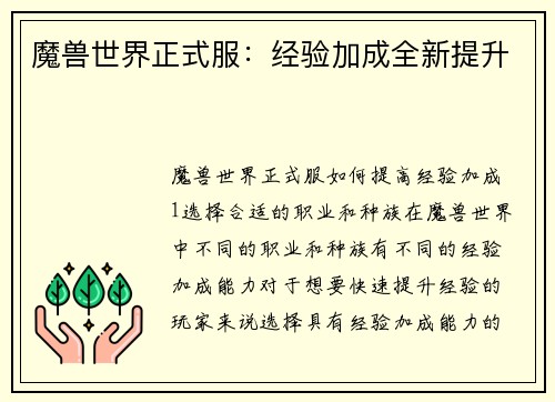 魔兽世界正式服：经验加成全新提升