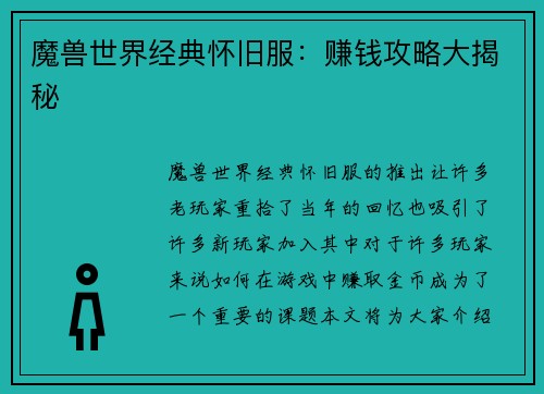 魔兽世界经典怀旧服：赚钱攻略大揭秘