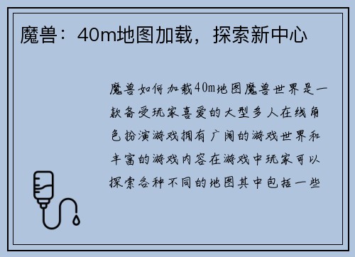 魔兽：40m地图加载，探索新中心